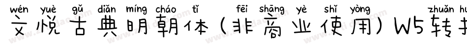 文悦古典明朝体 (非商业使用) W5转换器字体转换